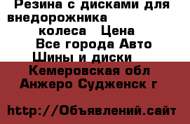 Резина с дисками для внедорожника 245 70 15  NOKIAN 4 колеса › Цена ­ 25 000 - Все города Авто » Шины и диски   . Кемеровская обл.,Анжеро-Судженск г.